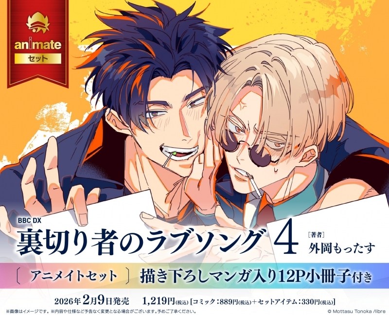 [ORDER] 裏切り者のラブソング Betrayer's Love Song VOL 4 (Nhật)