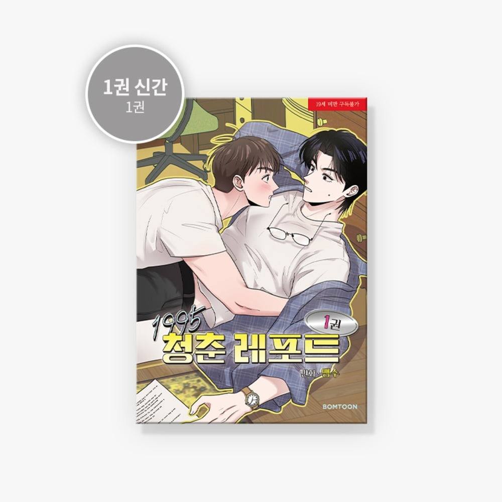 [ORDER] 1995 Youth Report Manhwa VOL 1 + bonus JMEESHOP