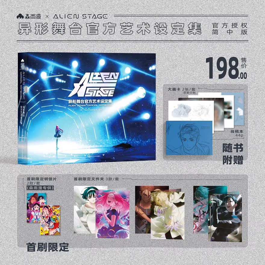 [ORDER] ALIEN STAGE ARTBOOK BẢN TRUNG QUỐC (Tiếng Trung)