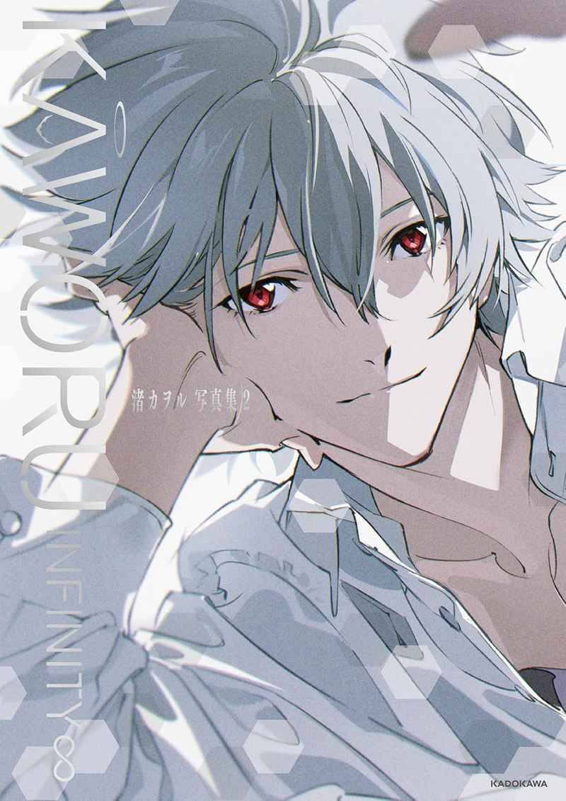 [ORDER] ARTBOOK KAWORU INFINITY∞ 渚カヲル写真集 2