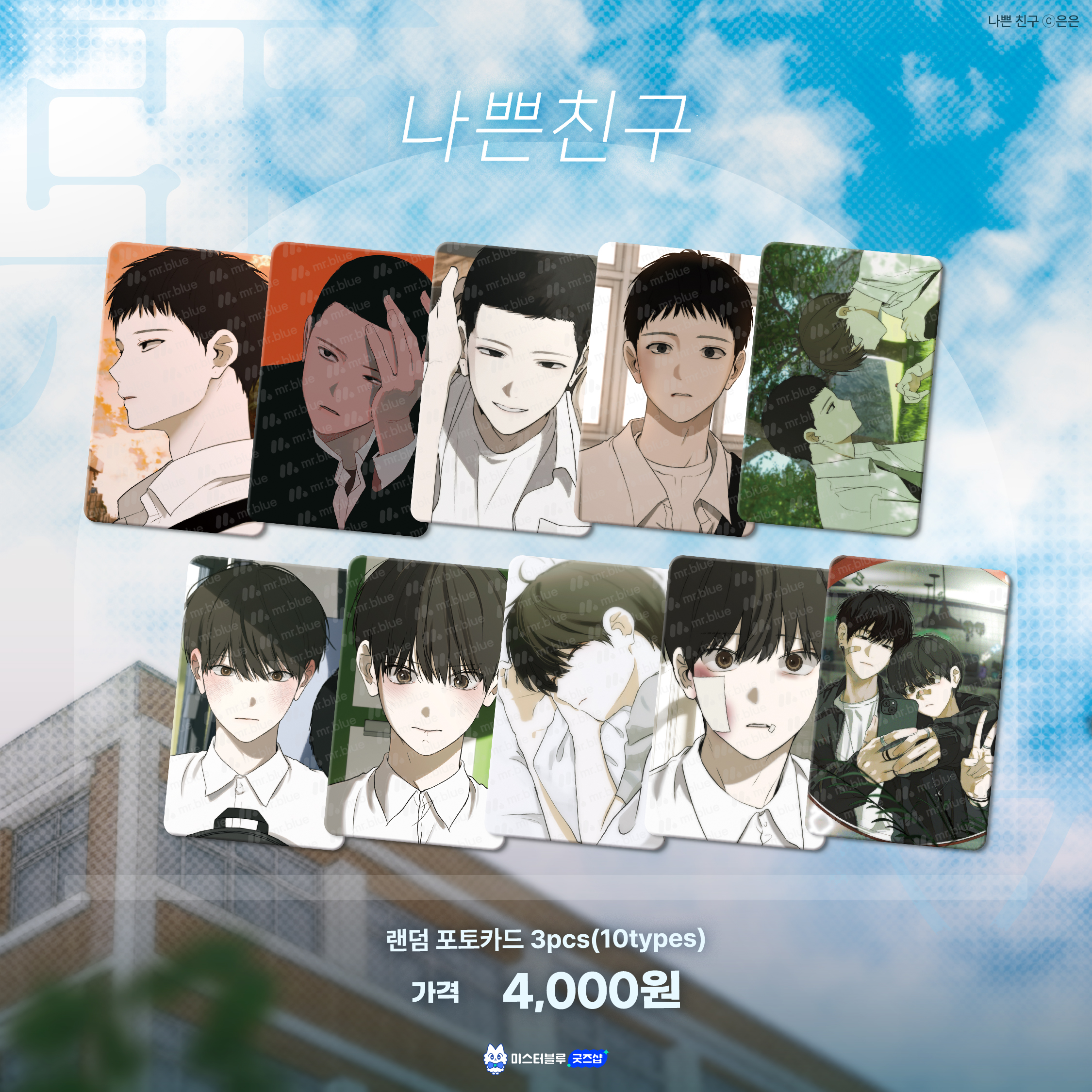 [ORDER] 나쁜 친구 Bad Friend Pack random