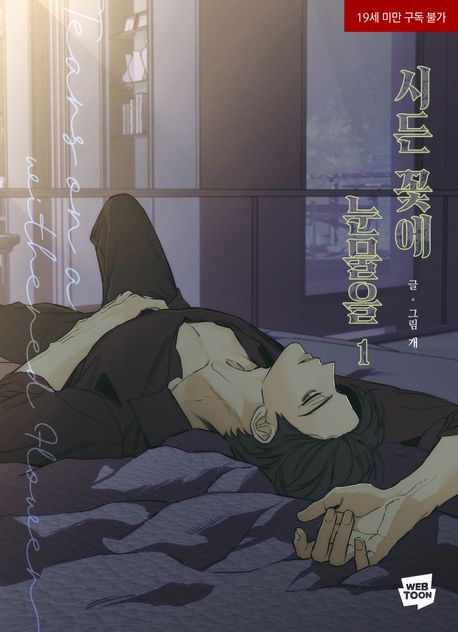 [ORDER] (Bản Hàn) 시든 꽃에 눈물을 TEARS ON A WITHERED FLOWER Manhwa Vol 1