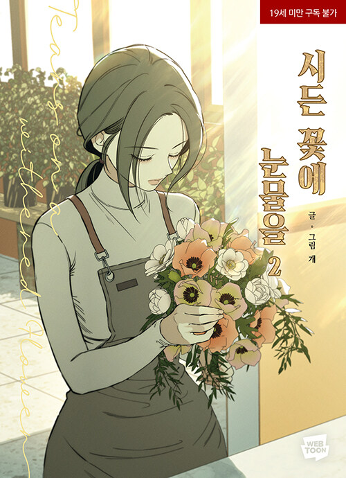 [ORDER] (Bản Hàn) 시든 꽃에 눈물을 TEARS ON A WITHERED FLOWER Manhwa Vol 2