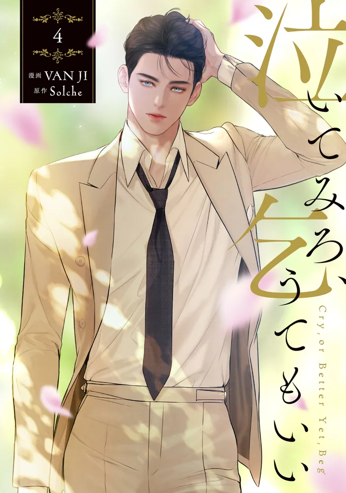 [ORDER] (Bản Nhật) 泣いてみろ、乞うてもいい Cry or Better Yet Beg Vol 4