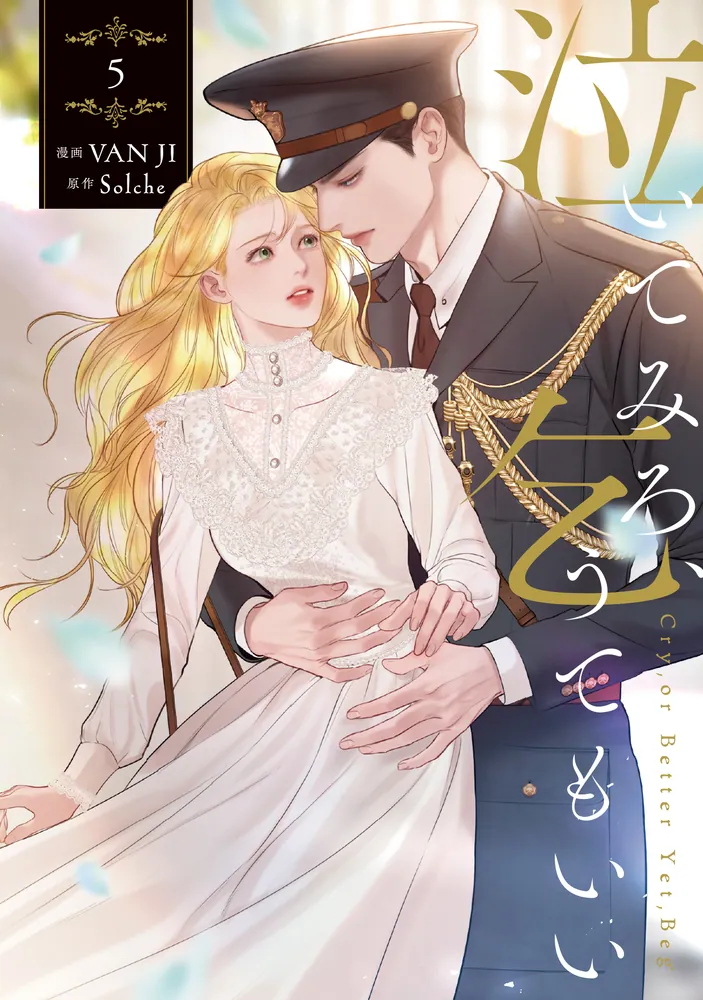 [ORDER] (Bản Nhật) 泣いてみろ、乞うてもいい Cry or Better Yet Beg Vol 5
