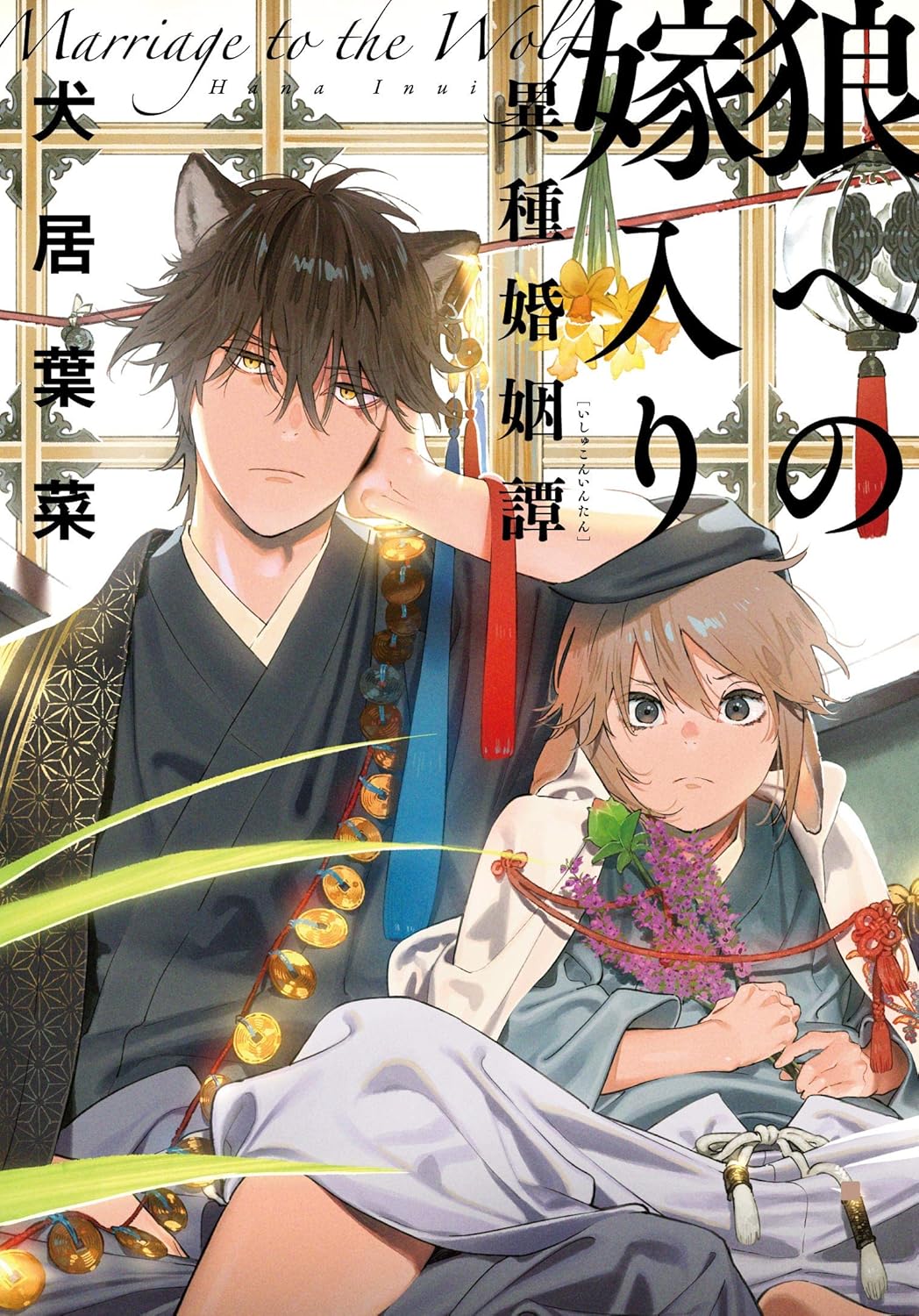 [ORDER] (Bản Nhật) 狼への嫁入り～異種婚姻譚～ Làm dâu nhà sói Manga Vol 1