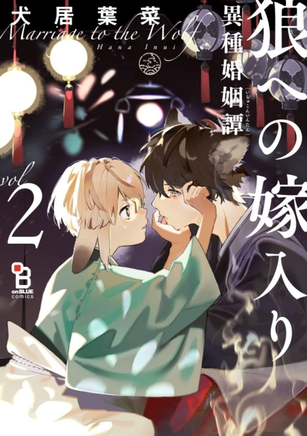 [ORDER] (Bản Nhật) 狼への嫁入り～異種婚姻譚～ Làm dâu nhà sói Manga Vol 2
