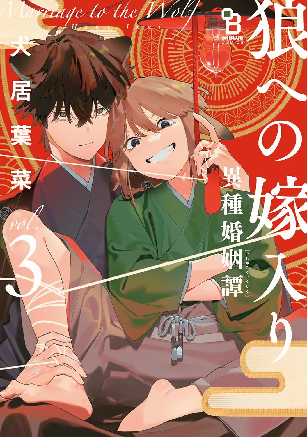 [ORDER] (Bản Nhật) 狼への嫁入り～異種婚姻譚～ Làm dâu nhà sói Manga Vol 3 bản đặc biệt