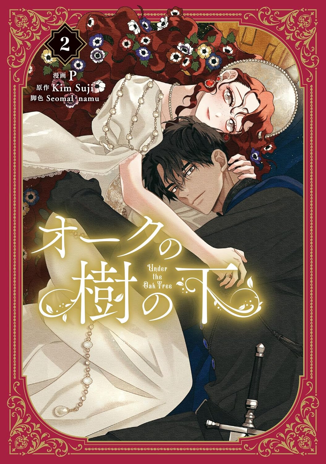 [ORDER] (Bản Nhật) オークの木の下で Under The Oak Tree Manhwa Vol 2