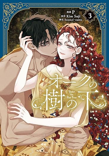 [ORDER] (Bản Nhật) オークの木の下で Under The Oak Tree Manhwa Vol 3