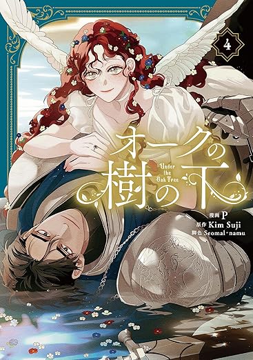 [ORDER] (Bản Nhật) オークの木の下で Under The Oak Tree Manhwa Vol 4