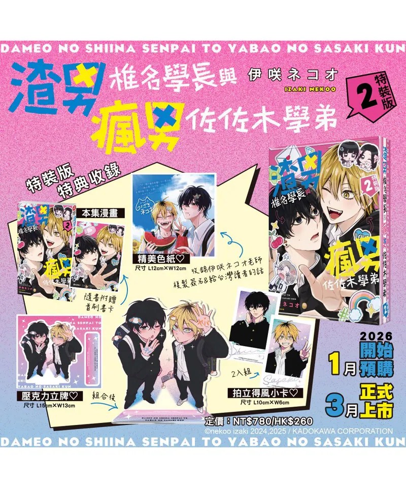 [ORDER] ダメ男の椎名先輩とヤバ男の佐々木くん DAMEO TO YABAOTOKO VOL 2 (Đài Loan)