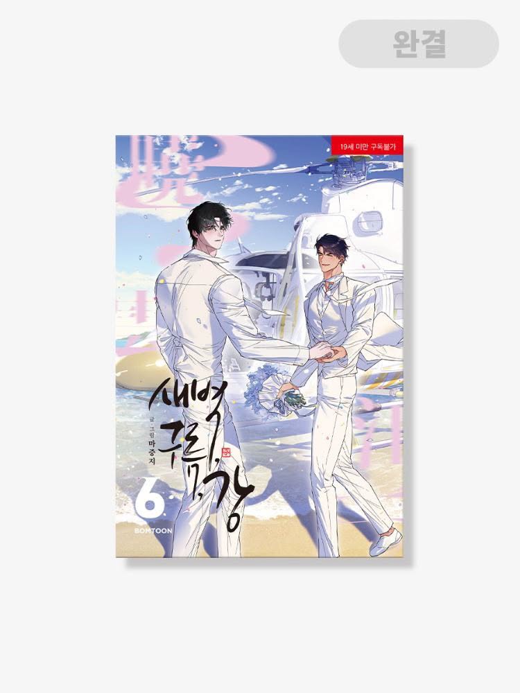 [ORDER] 새벽, 구름, 강 DAWN OF THE DRAGON VOL 6 + JMEE BONUS
