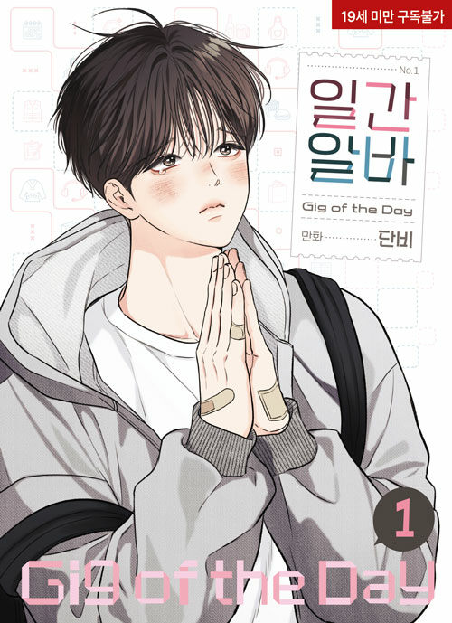 [ORDER] 일간알바 GIG OF THE DAY MANHWA VOL 1