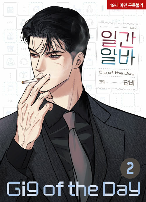 [ORDER] 일간알바 GIG OF THE DAY MANHWA VOL 2