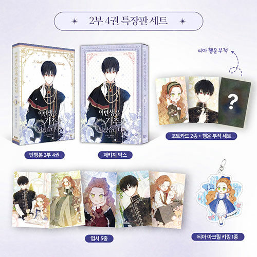 [ORDER] I shall master this family 이번 생은 가주가 되겠습니다 SEASON 2 VOL 4 bản limited