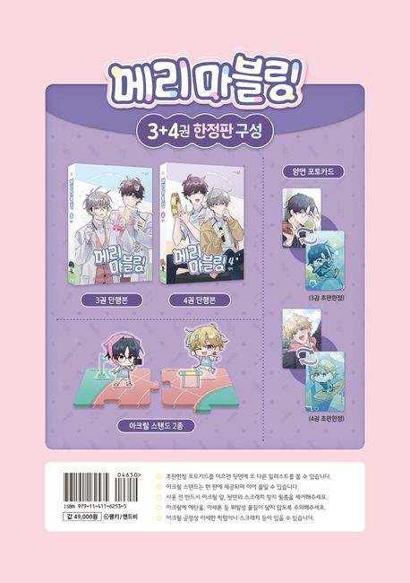 [ORDER] 메리 마블링 Merry Marbling VOL 3+4 LIMITED SET