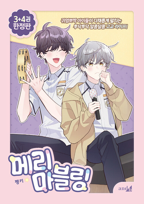 [ORDER] 메리 마블링 Merry Marbling VOL 3+4 LIMITED SET