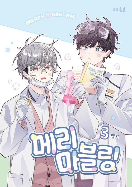 [ORDER] 메리 마블링 Merry Marbling VOL 3