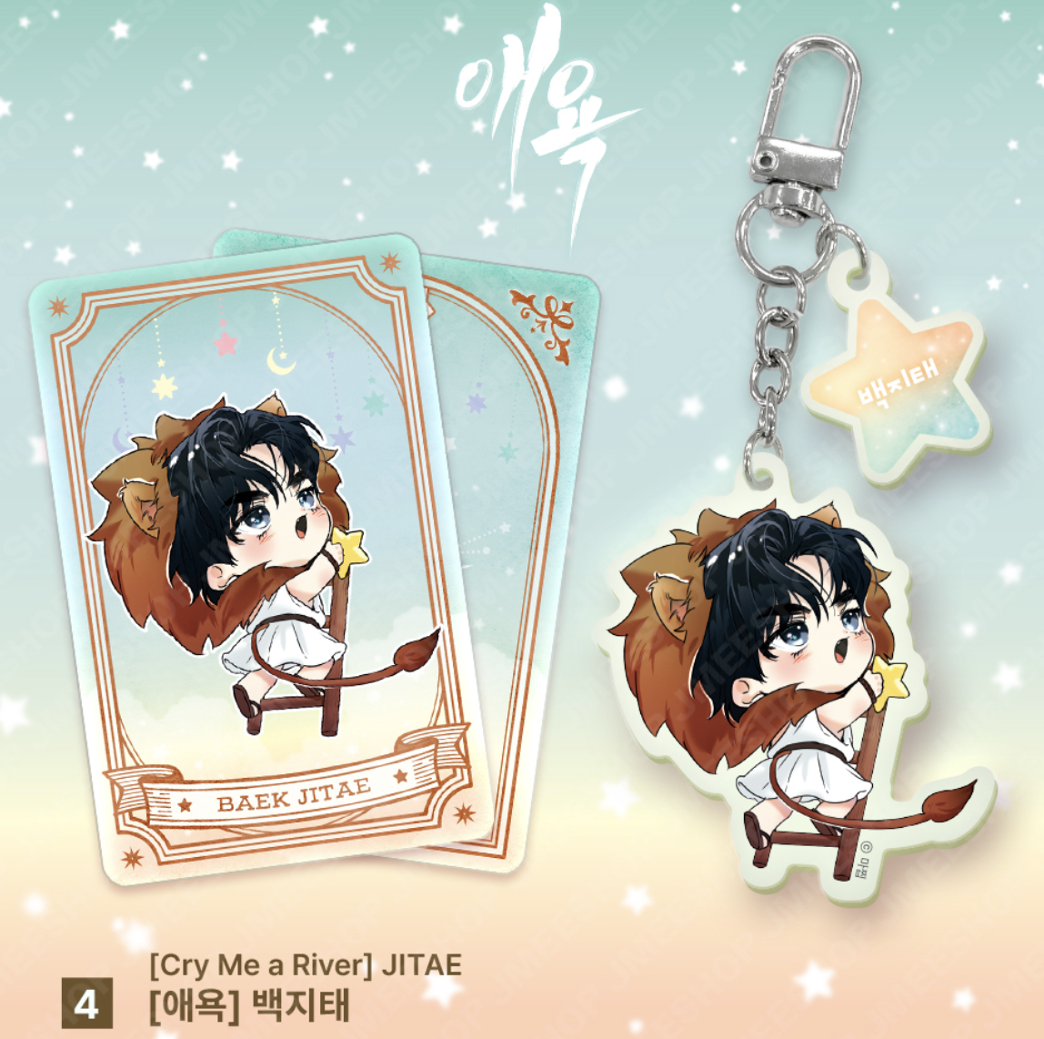 [ORDER] Monthly Star Sign LEO ACRYLIC KEYRING ﻿﻿﻿﻿Cry Me a River - Jitae