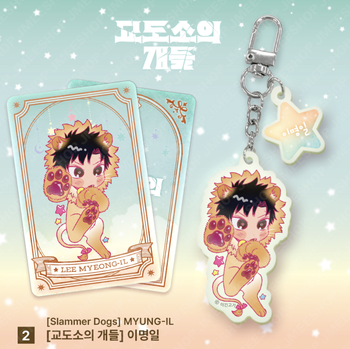 [ORDER] Monthly Star Sign LEO ACRYLIC KEYRING ﻿﻿﻿﻿Slammer Dogs - Myung-il