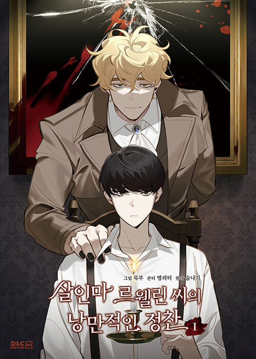 [ORDER] Murderous Lewellyn's Candlelit Dinner 살인마 르웰린 씨의 낭만적인 정찬 VOL 1