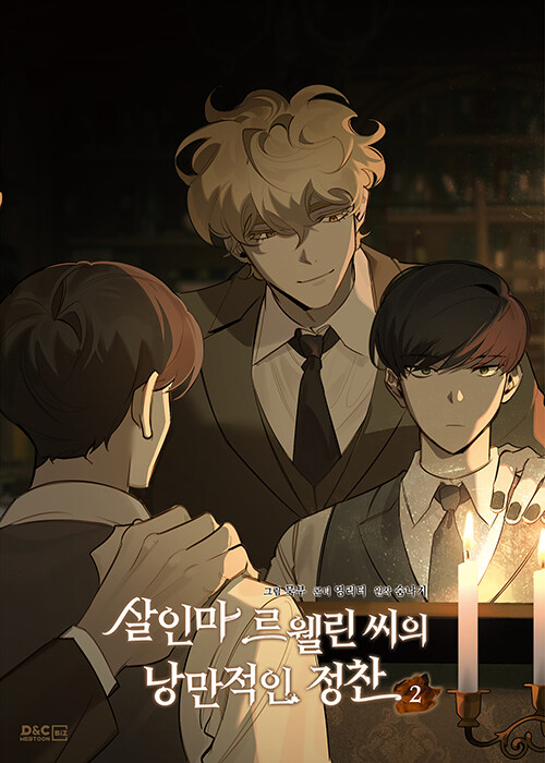 [ORDER] Murderous Lewellyn's Candlelit Dinner 살인마 르웰린 씨의 낭만적인 정찬 VOL 2