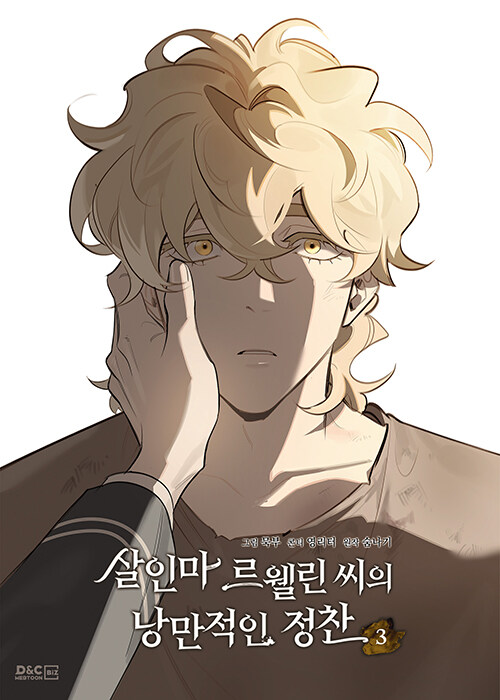 [ORDER] Murderous Lewellyn's Candlelit Dinner 살인마 르웰린 씨의 낭만적인 정찬 VOL 3