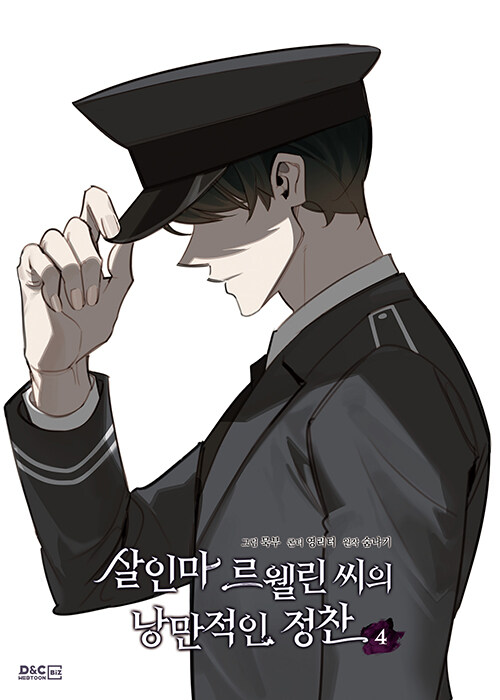 [ORDER] Murderous Lewellyn's Candlelit Dinner 살인마 르웰린 씨의 낭만적인 정찬 VOL 4