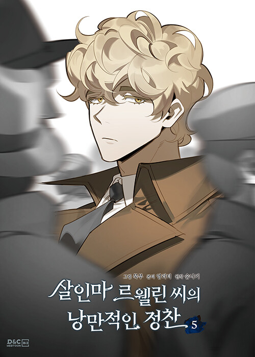 [ORDER] Murderous Lewellyn's Candlelit Dinner 살인마 르웰린 씨의 낭만적인 정찬 VOL 5