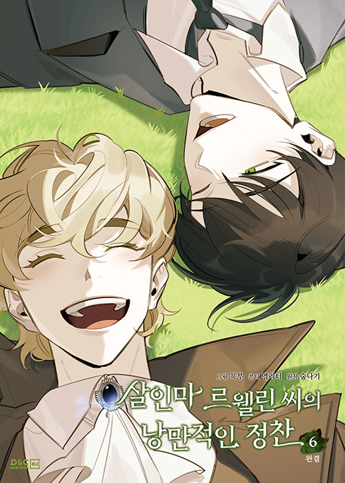 [ORDER] Murderous Lewellyn's Candlelit Dinner 살인마 르웰린 씨의 낭만적인 정찬 VOL 6