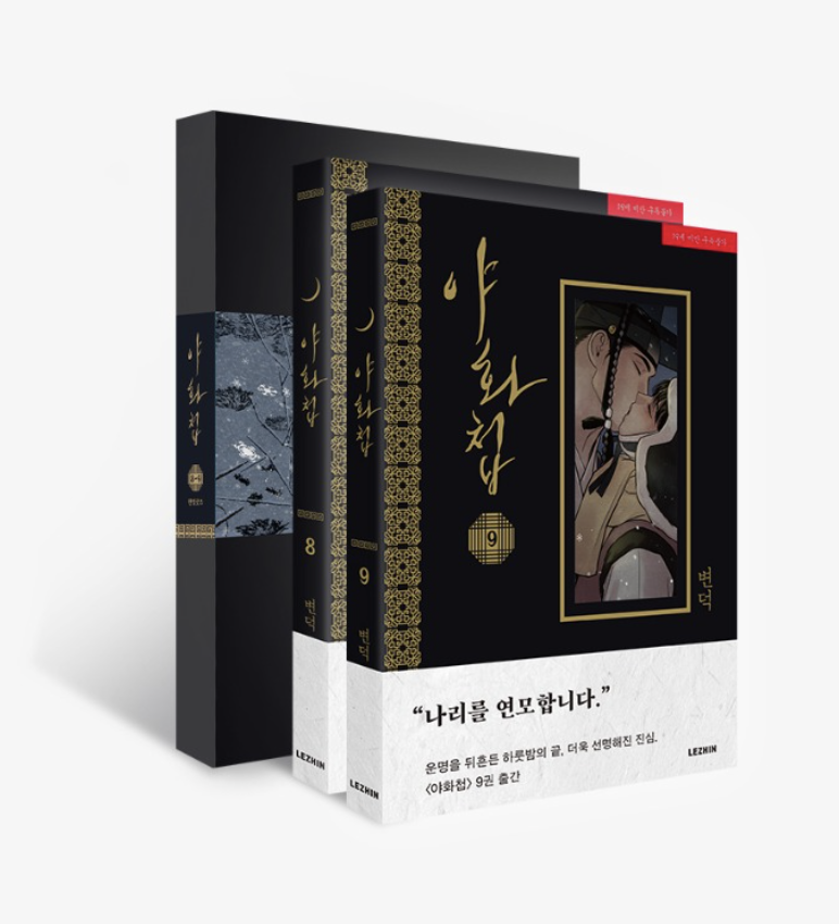 [ORDER] Painter of the Night VOL. 8-9 (KOREAN VER.) + LIMITED GOODS EDITION