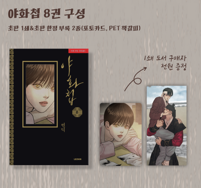 [ORDER] Painter of the Night VOL. 8 (KOREAN VER.)