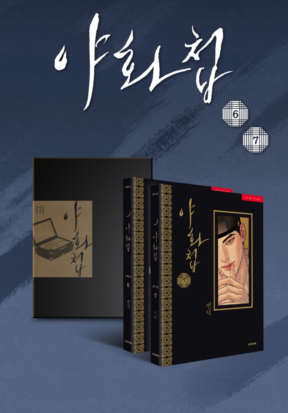 [ORDER] Painter of the night Manhwa Vol 6 - Vol 7 SET LIMITED