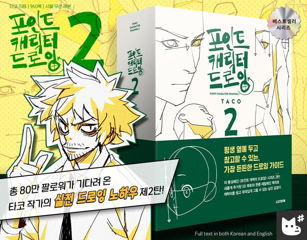 [ORDER] Point Character Drawing 2 (English & Korean Ver.)
