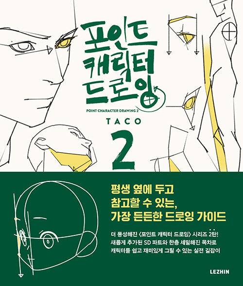 [ORDER] Point Character Drawing 2 (English & Korean Ver.)