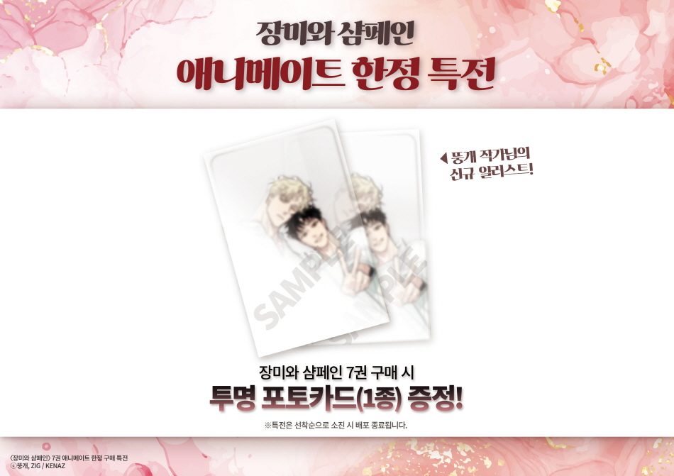 [ORDER] ROSES AND CHAMPAGNE VOL 7 (Bản in đầu) + ANIMATE BONUS CLEAR CARD