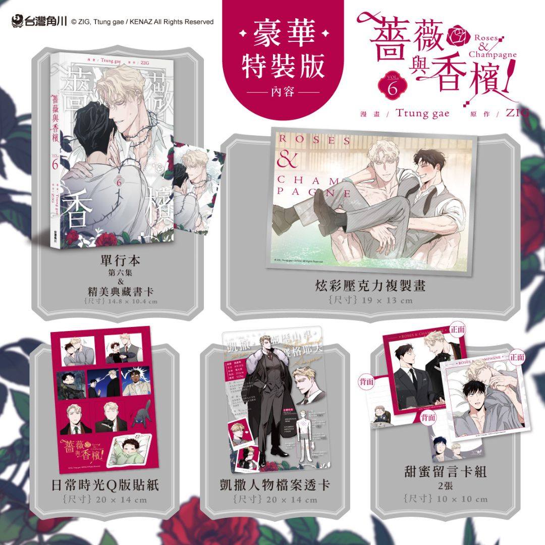 [ORDER] Roses and Champagne Vol 6 (Bản Đài: 薔薇與香檳) Bản đặc biệt