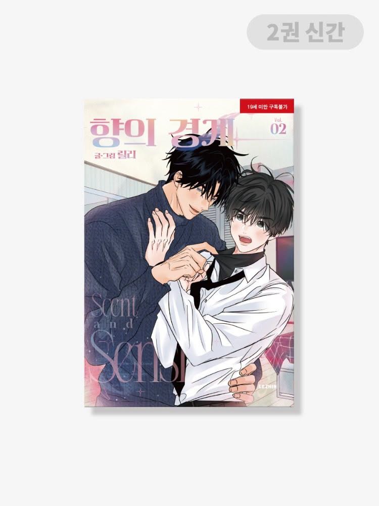 [ORDER] 향의 경계 SCENT AND SENSIBILITY VOL 2 + JMEE BONUS