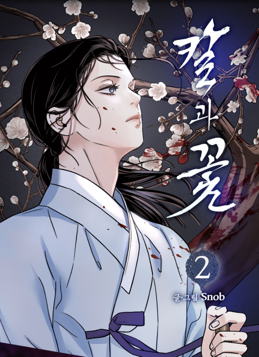 [ORDER] 칼과 꽃 STEEL UNDER SILK Manhwa