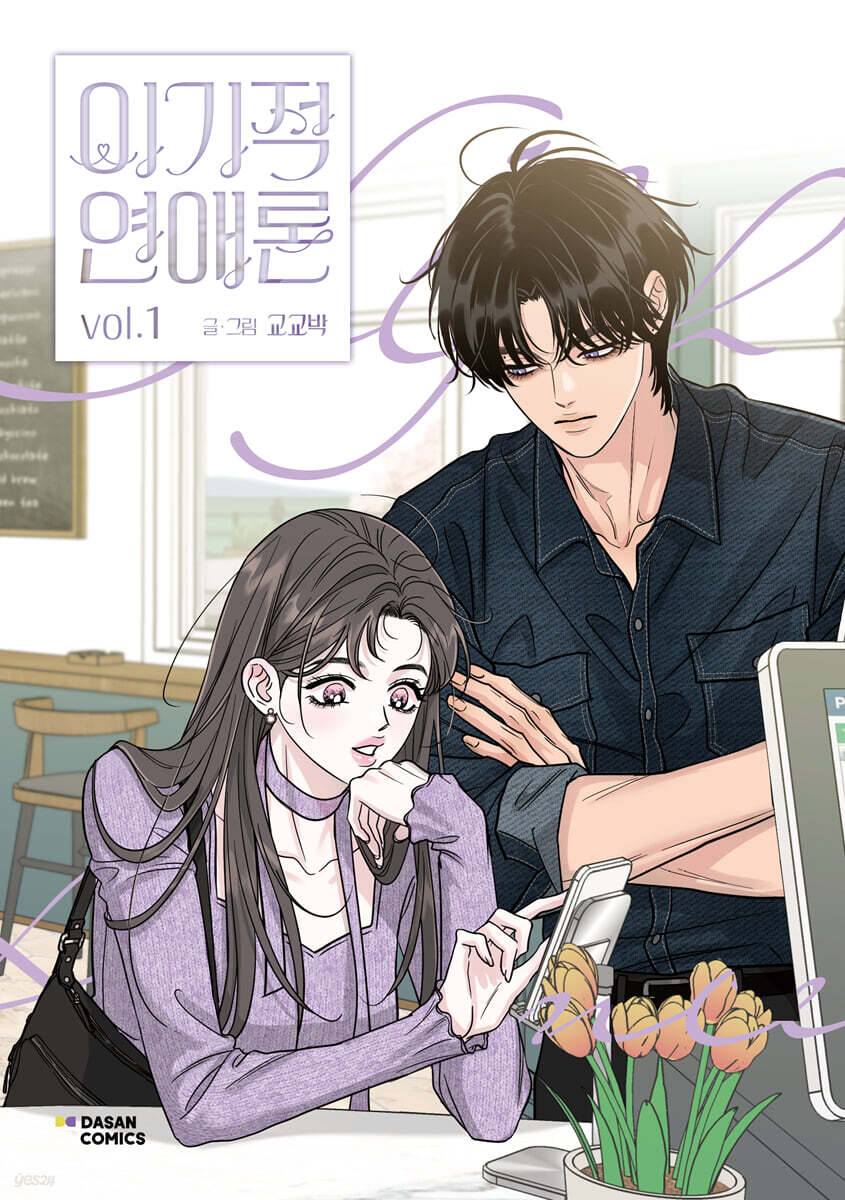 [ORDER] 이기적 연애론 / Selfish Romance VOL 1