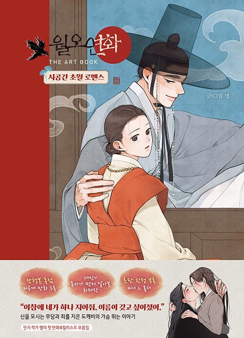 [ORDER] 월오연화 (The Goblin and the Shaman) ARTBOOK