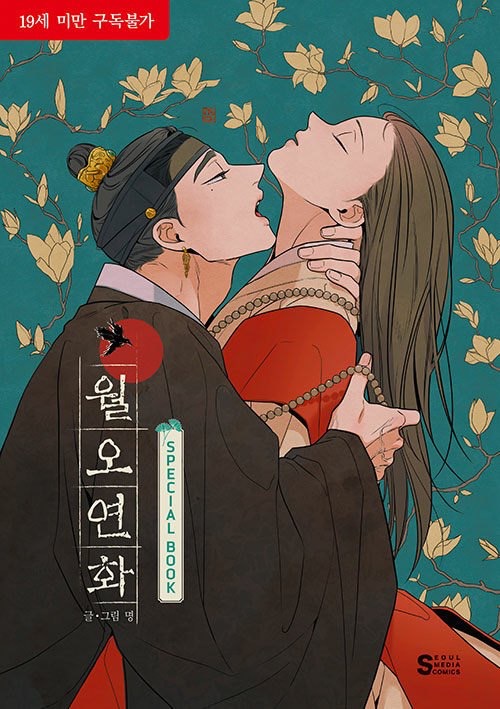 [ORDER] 월오연화 (The Goblin and the Shaman) SPECIAL BOOK