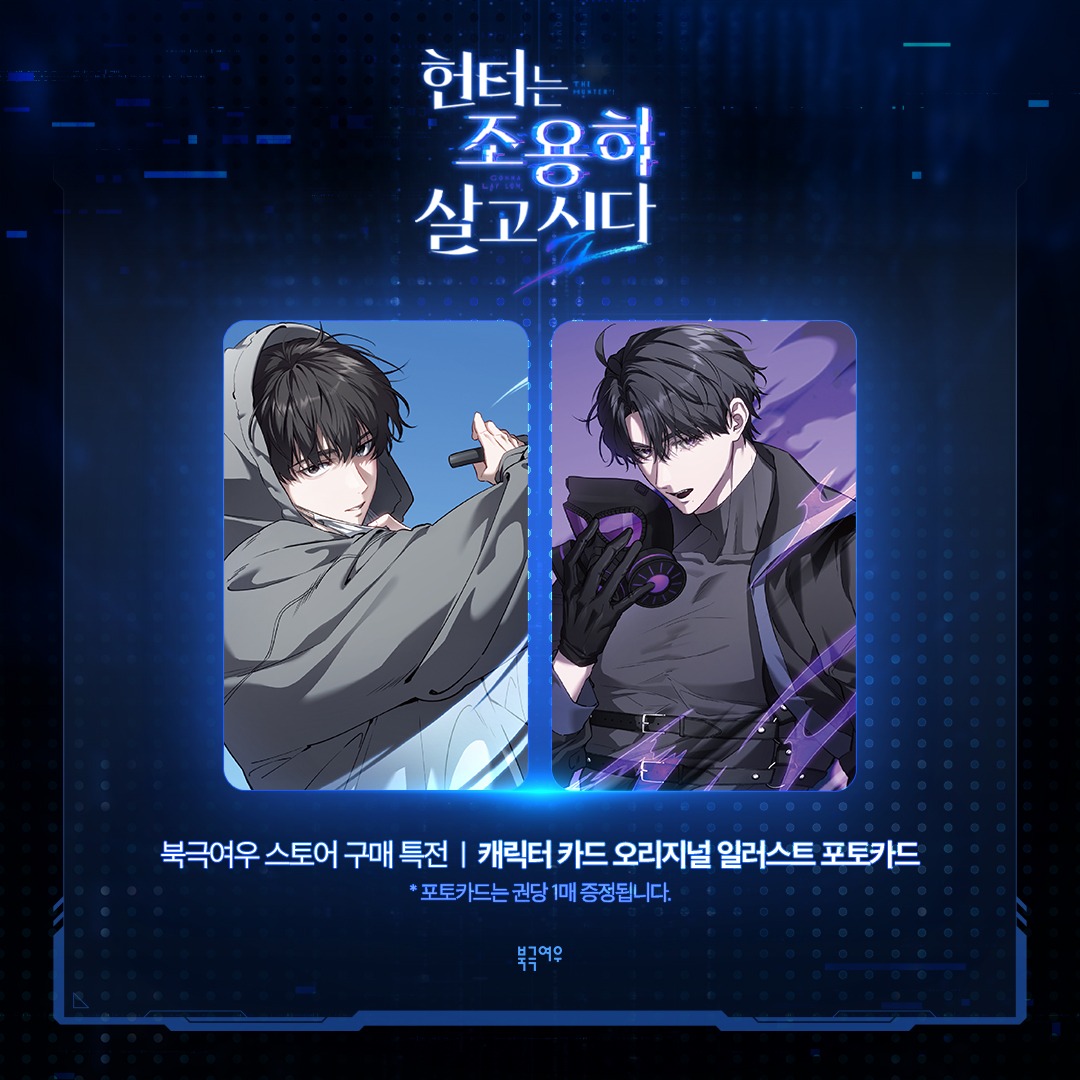[ORDER] 헌터는 조용히 살고 싶다 The Hunter's Gonna Lay Low (Manhwa) Season 1 Set đặc biệt limited