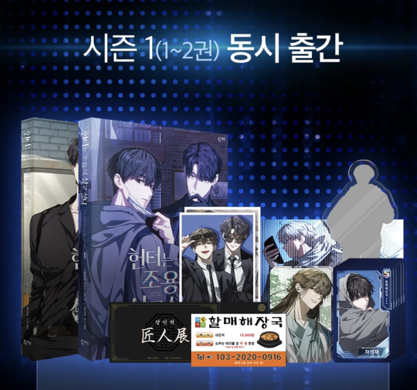 [ORDER] 헌터는 조용히 살고 싶다 The Hunter's Gonna Lay Low (Manhwa) Season 1 Set đặc biệt limited