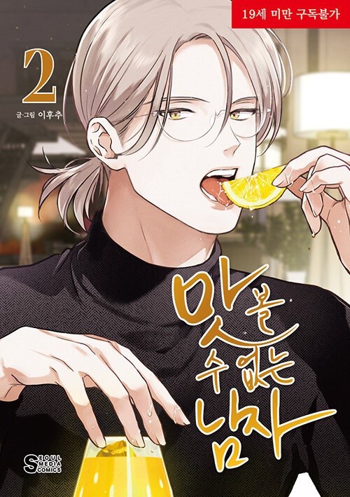 [ORDER[ 맛볼 수 없는 남자 The Insatiable Man VOL 2