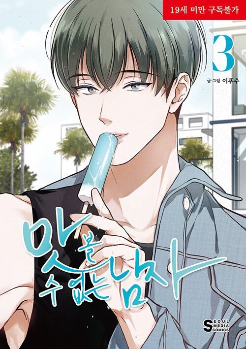[ORDER[ 맛볼 수 없는 남자 The Insatiable Man VOL 3