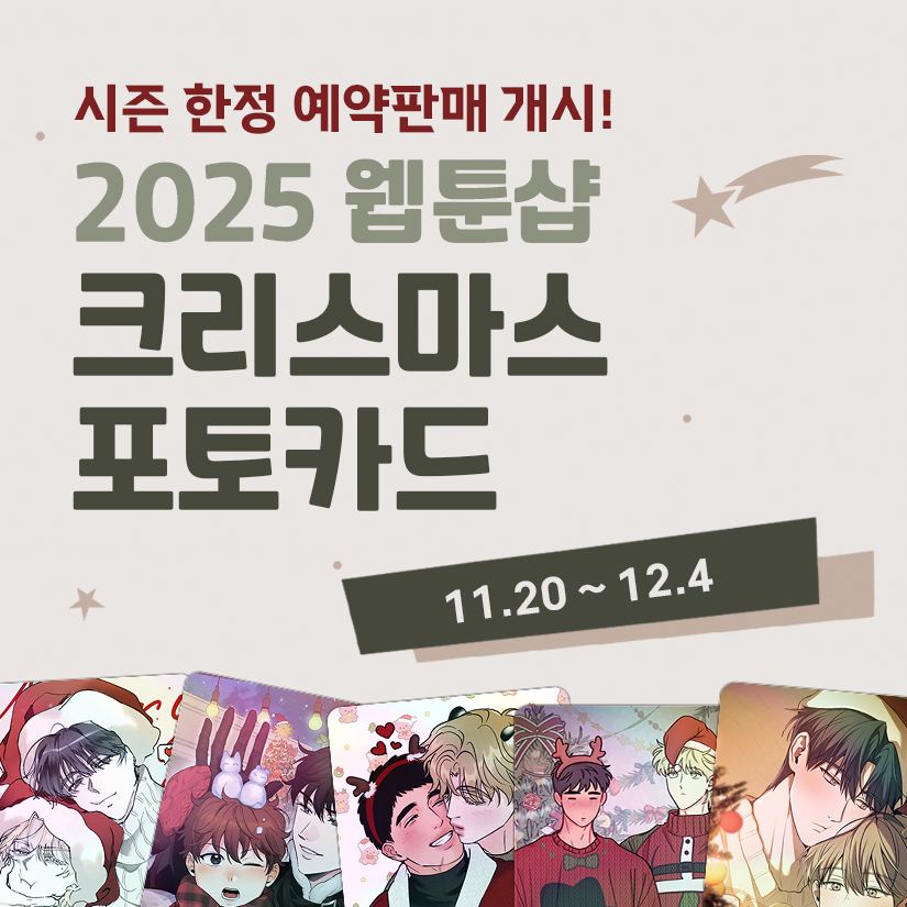 [ORDER] Webtoonshop Christmas photocard theme