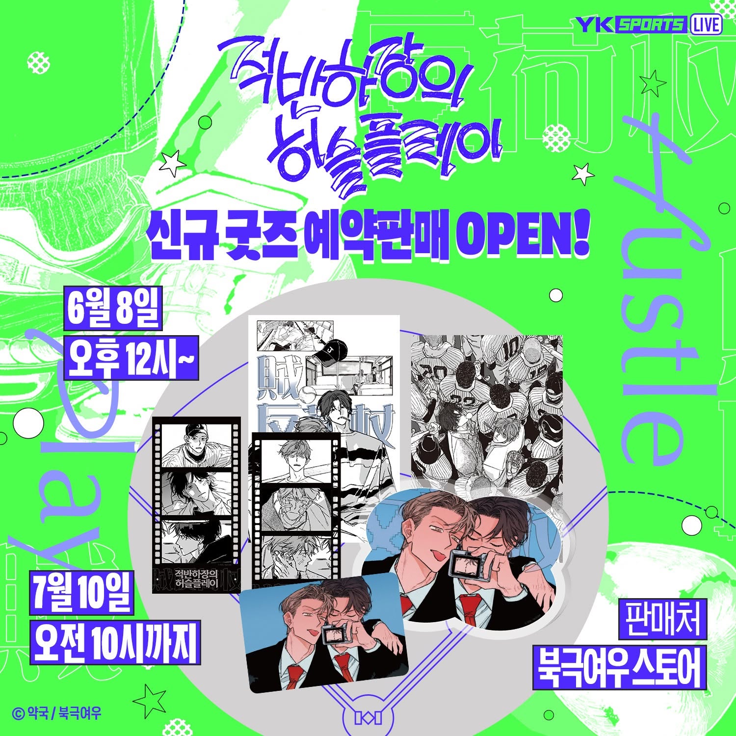 [PREORDER] 적반하장의 허슬플레이 Curveball and Splitter Acrylic Plate SET