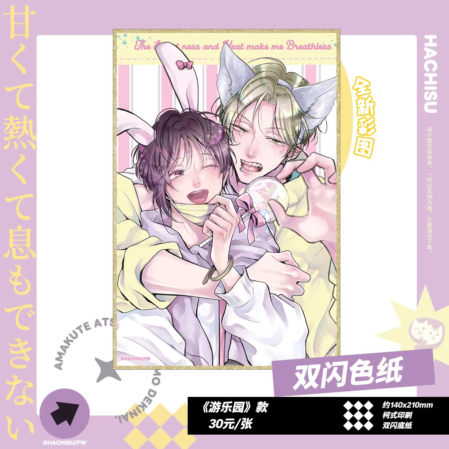 [PREORDER] 甘くて熱くて息もできない / It's Sweet and Hot, I Can't Breathe X NYANKU